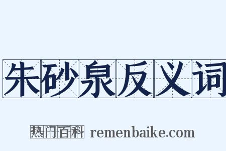 朱砂泉反义词是什么意思的图片